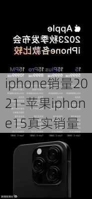 iphone销量2021-苹果iphone15真实销量