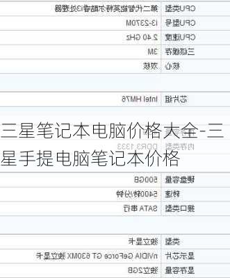 三星笔记本电脑价格大全-三星手提电脑笔记本价格