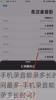 手机录音能录多长时间最多-手机录音能录多长时间?