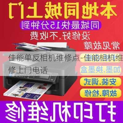 佳能单反相机维修点-佳能相机维修上门电话