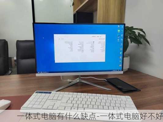 一体式电脑有什么缺点-一体式电脑好不好