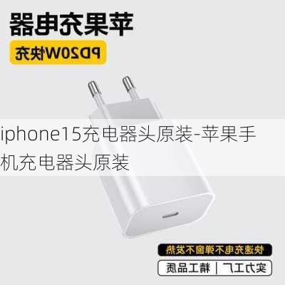 iphone15充电器头原装-苹果手机充电器头原装