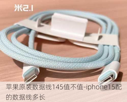 苹果原装数据线145值不值-iphone15配的数据线多长