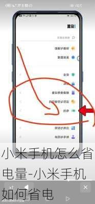 小米手机怎么省电量-小米手机如何省电