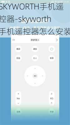 SKYWORTH手机遥控器-skyworth手机遥控器怎么安装