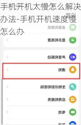 手机开机太慢怎么解决办法-手机开机速度慢怎么办