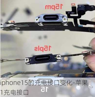 iphone15的充电接口变化-苹果1充电接口