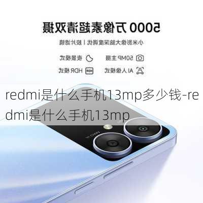 redmi是什么手机13mp多少钱-redmi是什么手机13mp