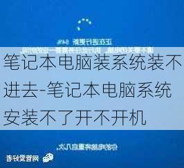 笔记本电脑装系统装不进去-笔记本电脑系统安装不了开不开机