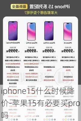 iphone15什么时候降价-苹果15有必要买pro吗