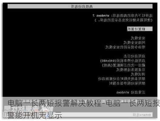 电脑一长两短报警解决教程-电脑一长两短报警能开机无显示