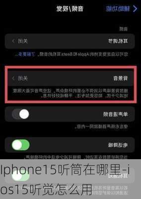 Iphone15听筒在哪里-ios15听觉怎么用