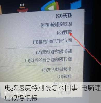 电脑速度特别慢怎么回事-电脑速度很慢很慢