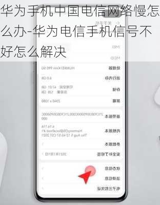 华为手机中国电信网络慢怎么办-华为电信手机信号不好怎么解决