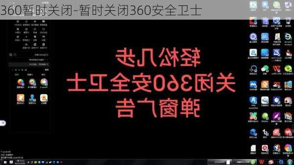 360暂时关闭-暂时关闭360安全卫士