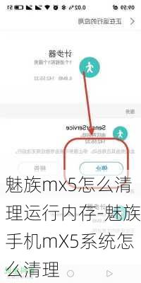 魅族mx5怎么清理运行内存-魅族手机mX5系统怎么清理