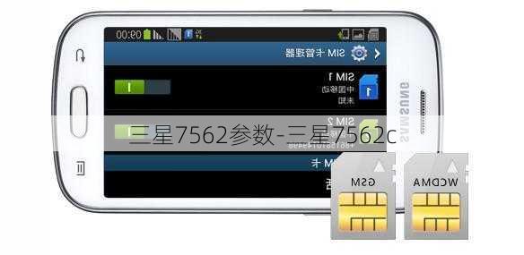 三星7562参数-三星7562c