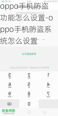 oppo手机防盗功能怎么设置-oppo手机防盗系统怎么设置