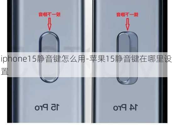 iphone15静音键怎么用-苹果15静音键在哪里设置