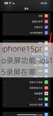 iphone15pro录屏功能-ios15录屏在哪