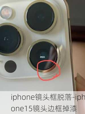 iphone镜头框脱落-iphone15镜头边框掉漆