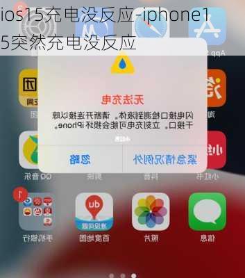 ios15充电没反应-iphone15突然充电没反应