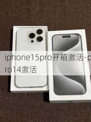 iphone15pro开箱激活-pro14激活