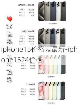 iphone15价格表最新-iphone1524价格