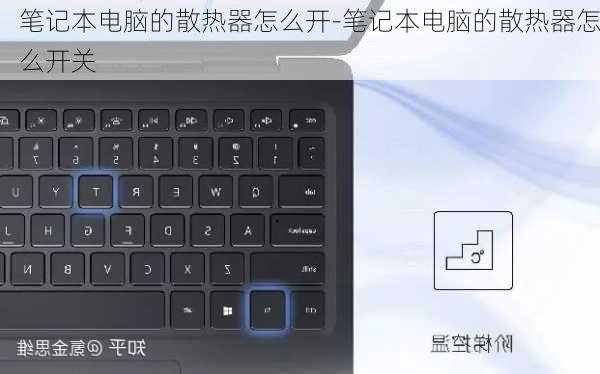 笔记本电脑的散热器怎么开-笔记本电脑的散热器怎么开关