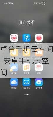 卓普手机云空间-安卓手机云空间