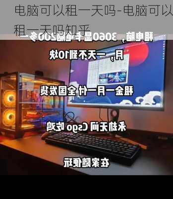 电脑可以租一天吗-电脑可以租一天吗知乎