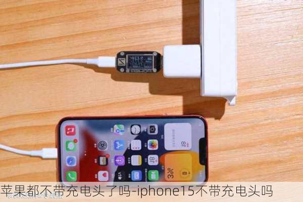 苹果都不带充电头了吗-iphone15不带充电头吗