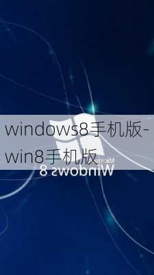 windows8手机版-win8手机版