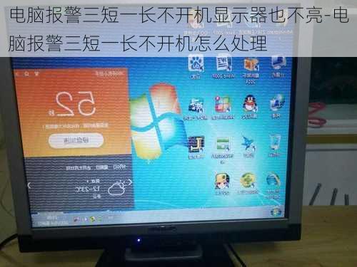 电脑报警三短一长不开机显示器也不亮-电脑报警三短一长不开机怎么处理