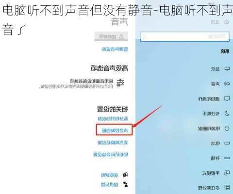 电脑听不到声音但没有静音-电脑听不到声音了