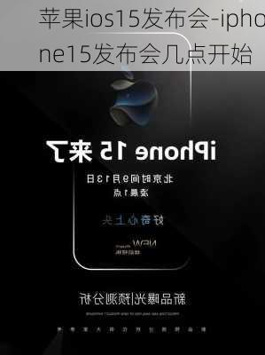 苹果ios15发布会-iphone15发布会几点开始