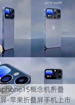 iphone15概念机折叠屏-苹果折叠屏手机上市