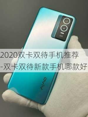 2020双卡双待手机推荐-双卡双待新款手机哪款好