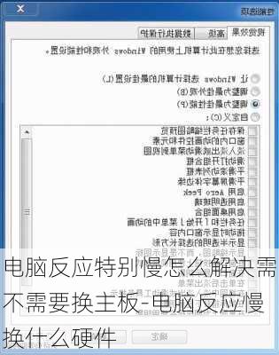 电脑反应特别慢怎么解决需不需要换主板-电脑反应慢换什么硬件