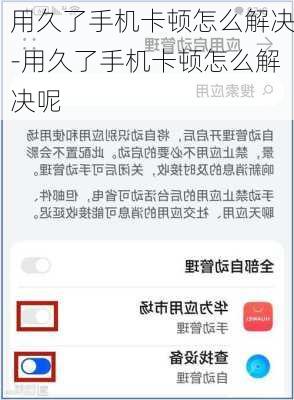 用久了手机卡顿怎么解决-用久了手机卡顿怎么解决呢