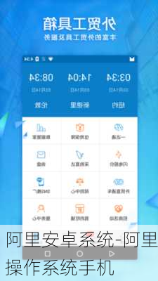 阿里安卓系统-阿里操作系统手机