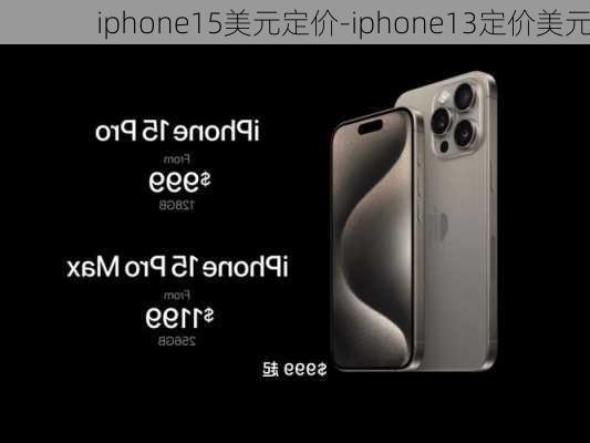 iphone15美元定价-iphone13定价美元