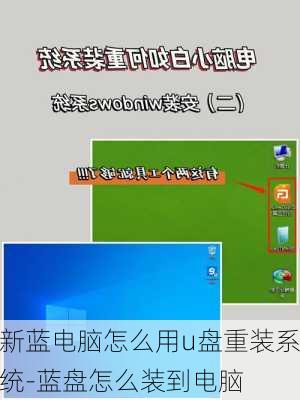 新蓝电脑怎么用u盘重装系统-蓝盘怎么装到电脑