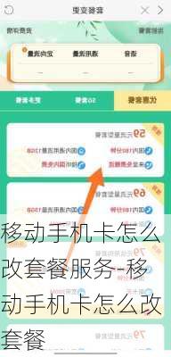 移动手机卡怎么改套餐服务-移动手机卡怎么改套餐
