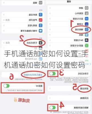 手机通话加密如何设置-手机通话加密如何设置密码