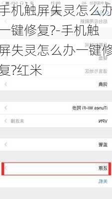 手机触屏失灵怎么办一键修复?-手机触屏失灵怎么办一键修复?红米