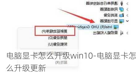 电脑显卡怎么升级win10-电脑显卡怎么升级更新