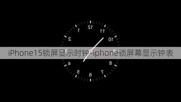 iPhone15锁屏显示时钟-iphone锁屏幕显示钟表