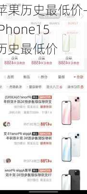 苹果历史最低价-iPhone15历史最低价