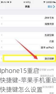 Iphone15重启快捷键-苹果手机重启快捷键怎么设置